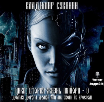 Сухинин Владимир - Долгая дорога домой или Мы своих не бросаем HubKnigi — Аудиокниги Онлайн | Классика, Детективы, Поэзия и Более