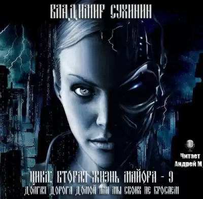 Сухинин Владимир - Долгая дорога домой или Мы своих не бросаем HubKnigi — Аудиокниги Онлайн | Классика, Детективы, Поэзия и Более