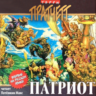 Пратчетт Терри - Патриот HubKnigi — Аудиокниги Онлайн | Классика, Детективы, Поэзия и Более
