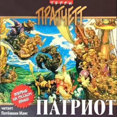 Пратчетт Терри - Патриот HubKnigi — Аудиокниги Онлайн | Классика, Детективы, Поэзия и Более