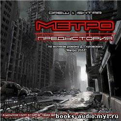Drew & Ishtar - Метро. Предыстория HubKnigi — Аудиокниги Онлайн | Классика, Детективы, Поэзия и Более