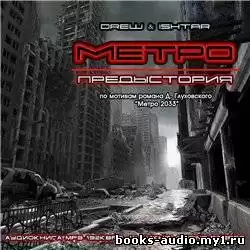 Drew & Ishtar - Метро. Предыстория HubKnigi — Аудиокниги Онлайн | Классика, Детективы, Поэзия и Более