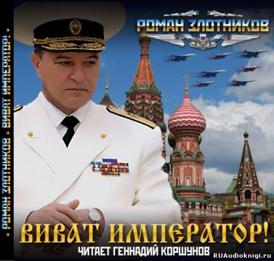 Злотников Роман - Империя. Виват Император! HubKnigi — Аудиокниги Онлайн | Классика, Детективы, Поэзия и Более