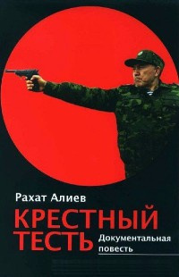 Алиев Рахат - Крестный тесть HubKnigi — Аудиокниги Онлайн | Классика, Детективы, Поэзия и Более