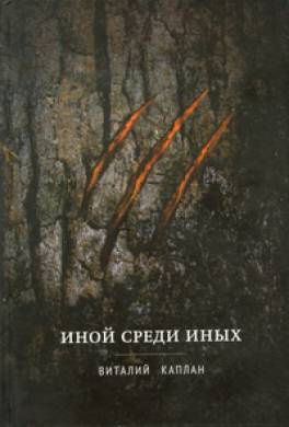 Каплан Виталий - Иной среди иных HubKnigi — Аудиокниги Онлайн | Классика, Детективы, Поэзия и Более