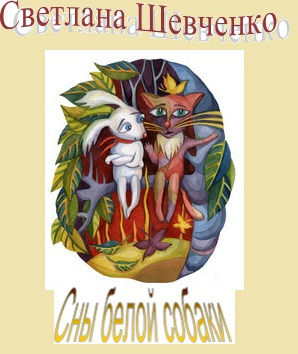 Шевченко Светлана - Сны белой собаки HubKnigi — Аудиокниги Онлайн | Классика, Детективы, Поэзия и Более