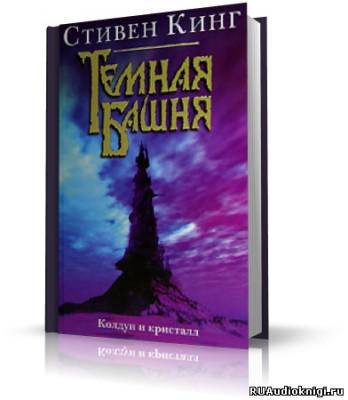 Кинг Стивен - Колдун и кристалл HubKnigi — Аудиокниги Онлайн | Классика, Детективы, Поэзия и Более