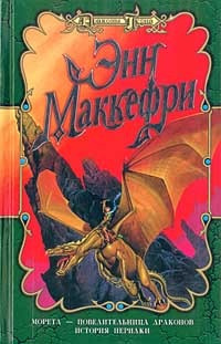 Маккефри Энн - Морета-повелительница драконов HubKnigi — Аудиокниги Онлайн | Классика, Детективы, Поэзия и Более