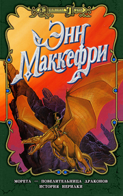 Маккефри Энн - История Нерилки HubKnigi — Аудиокниги Онлайн | Классика, Детективы, Поэзия и Более