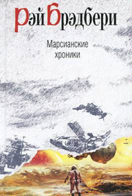 Брэдбери Рэй - Марсианские хроники HubKnigi — Аудиокниги Онлайн | Классика, Детективы, Поэзия и Более