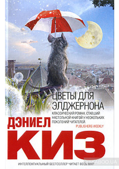 Киз Дэниел - Цветы для Элджернона HubKnigi — Аудиокниги Онлайн | Классика, Детективы, Поэзия и Более