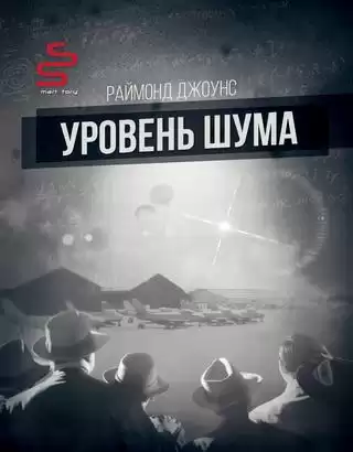 Джоунс Рэймонд Ф. - Уровень шума HubKnigi — Аудиокниги Онлайн | Классика, Детективы, Поэзия и Более