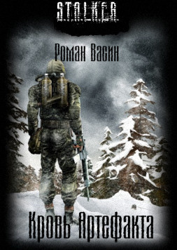 Васин Роман - Кровь артефакта (S.T.A.L.K.E.R.) HubKnigi — Аудиокниги Онлайн | Классика, Детективы, Поэзия и Более