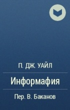 Уайл П.Дж. - Информафия HubKnigi — Аудиокниги Онлайн | Классика, Детективы, Поэзия и Более
