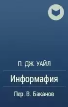 Уайл П.Дж. - Информафия HubKnigi — Аудиокниги Онлайн | Классика, Детективы, Поэзия и Более