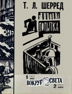 Шерред Томас - Попытка HubKnigi — Аудиокниги Онлайн | Классика, Детективы, Поэзия и Более