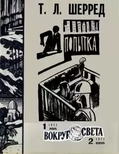 Шерред Томас - Попытка HubKnigi — Аудиокниги Онлайн | Классика, Детективы, Поэзия и Более