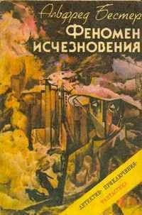 Бестер Альфред - Феномен исчезновения HubKnigi — Аудиокниги Онлайн | Классика, Детективы, Поэзия и Более