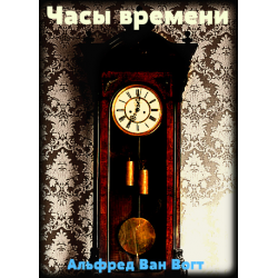 Вогт Альфред Ван - Часы времени HubKnigi — Аудиокниги Онлайн | Классика, Детективы, Поэзия и Более