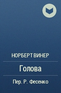 Винер Норберт - Голова HubKnigi — Аудиокниги Онлайн | Классика, Детективы, Поэзия и Более