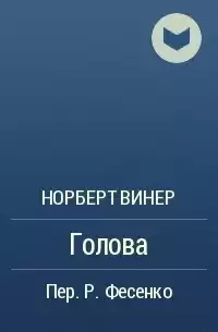 Винер Норберт - Голова HubKnigi — Аудиокниги Онлайн | Классика, Детективы, Поэзия и Более