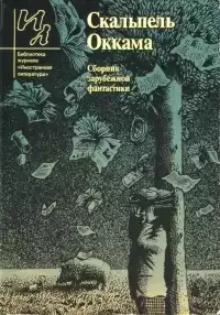 Старджон Теодор - Скальпель Оккама HubKnigi — Аудиокниги Онлайн | Классика, Детективы, Поэзия и Более