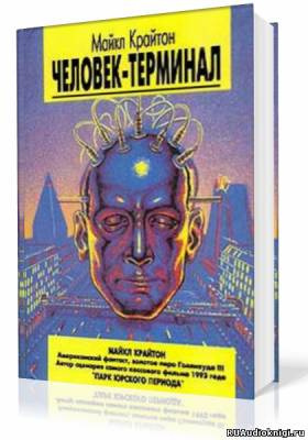 Крайтон Майкл - Человек-компьютер HubKnigi — Аудиокниги Онлайн | Классика, Детективы, Поэзия и Более