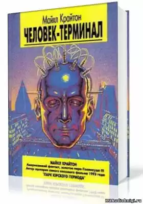 Крайтон Майкл - Человек-компьютер HubKnigi — Аудиокниги Онлайн | Классика, Детективы, Поэзия и Более