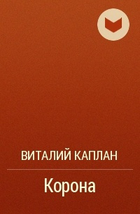 Каплан Виталий - Корона HubKnigi — Аудиокниги Онлайн | Классика, Детективы, Поэзия и Более