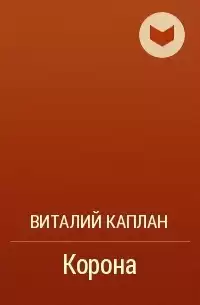 Каплан Виталий - Корона HubKnigi — Аудиокниги Онлайн | Классика, Детективы, Поэзия и Более