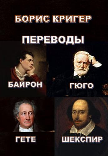 Кригер Борис - Переводы Байрона, Гюго, Гёте, Шекспира HubKnigi — Аудиокниги Онлайн | Классика, Детективы, Поэзия и Более