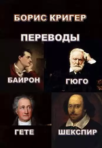Кригер Борис - Переводы Байрона, Гюго, Гёте, Шекспира HubKnigi — Аудиокниги Онлайн | Классика, Детективы, Поэзия и Более