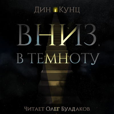 Кунц Дин - Вниз, в темноту HubKnigi — Аудиокниги Онлайн | Классика, Детективы, Поэзия и Более