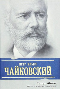Манн Клаус - Пётр Ильич Чайковский. Патетическая симфония HubKnigi — Аудиокниги Онлайн | Классика, Детективы, Поэзия и Более