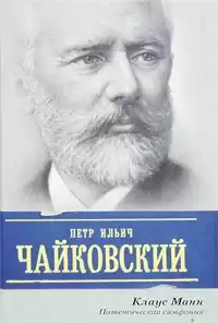 Манн Клаус - Пётр Ильич Чайковский. Патетическая симфония HubKnigi — Аудиокниги Онлайн | Классика, Детективы, Поэзия и Более