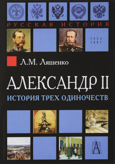 Ляшенко Леонид - Александр II, или история трех одиночеств HubKnigi — Аудиокниги Онлайн | Классика, Детективы, Поэзия и Более