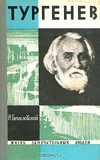 Богословский Николай - Тургенев HubKnigi — Аудиокниги Онлайн | Классика, Детективы, Поэзия и Более