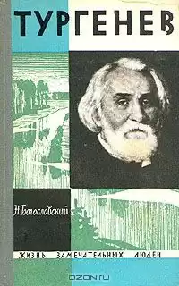 Богословский Николай - Тургенев HubKnigi — Аудиокниги Онлайн | Классика, Детективы, Поэзия и Более
