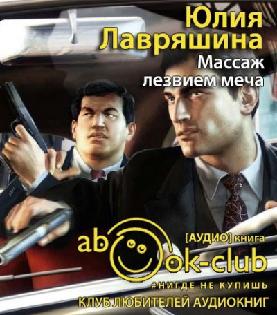 Лавряшина Юлия - Массаж лезвием меча HubKnigi — Аудиокниги Онлайн | Классика, Детективы, Поэзия и Более