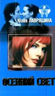 Лавряшина Юлия - Осенний свет HubKnigi — Аудиокниги Онлайн | Классика, Детективы, Поэзия и Более