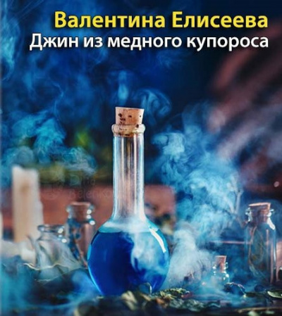 Елисеева Валентина - Джинн из медного купороса HubKnigi — Аудиокниги Онлайн | Классика, Детективы, Поэзия и Более