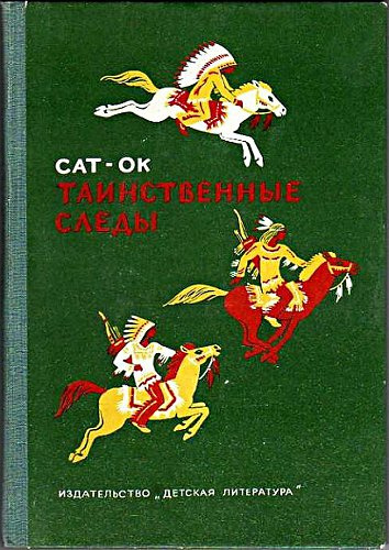 Сат-Ок - Таинственные Следы HubKnigi — Аудиокниги Онлайн | Классика, Детективы, Поэзия и Более