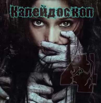 Калейдоскоп №4 HubKnigi — Аудиокниги Онлайн | Классика, Детективы, Поэзия и Более