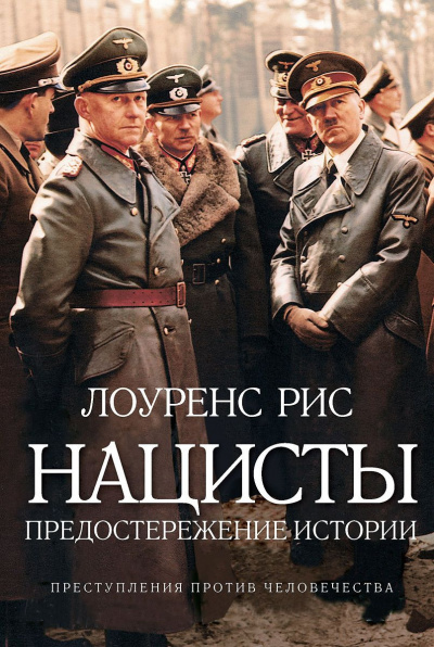 Лоуренс Рис - Нацисты: Предостережение истории HubKnigi — Аудиокниги Онлайн | Классика, Детективы, Поэзия и Более