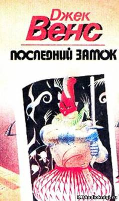Вэнс Джек - Последний замок HubKnigi — Аудиокниги Онлайн | Классика, Детективы, Поэзия и Более