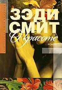 Смит Зэди - О красоте HubKnigi — Аудиокниги Онлайн | Классика, Детективы, Поэзия и Более
