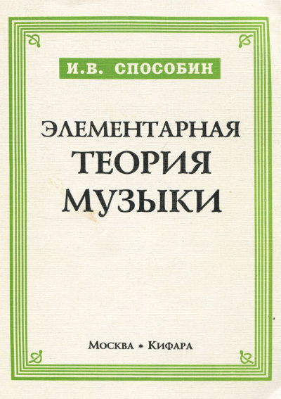 Способин Игорь - Элементарная теория музыки HubKnigi — Аудиокниги Онлайн | Классика, Детективы, Поэзия и Более