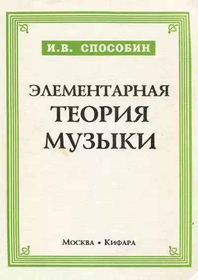 Способин Игорь - Элементарная теория музыки HubKnigi — Аудиокниги Онлайн | Классика, Детективы, Поэзия и Более