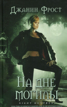Фрост Джанин - На дне могилы HubKnigi — Аудиокниги Онлайн | Классика, Детективы, Поэзия и Более