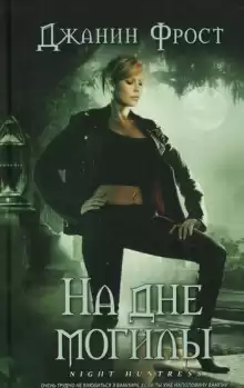 Фрост Джанин - На дне могилы HubKnigi — Аудиокниги Онлайн | Классика, Детективы, Поэзия и Более